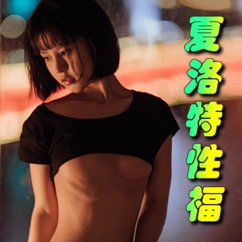 夏洛特性福